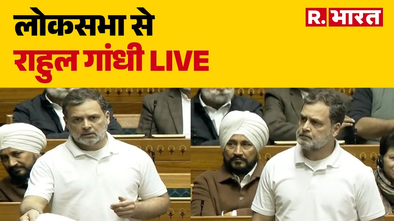 Rahul Gandhi : लोकसभा से राहुल गांधी लाइव | Parliament Bidget Session 2026 | Lok Sabha