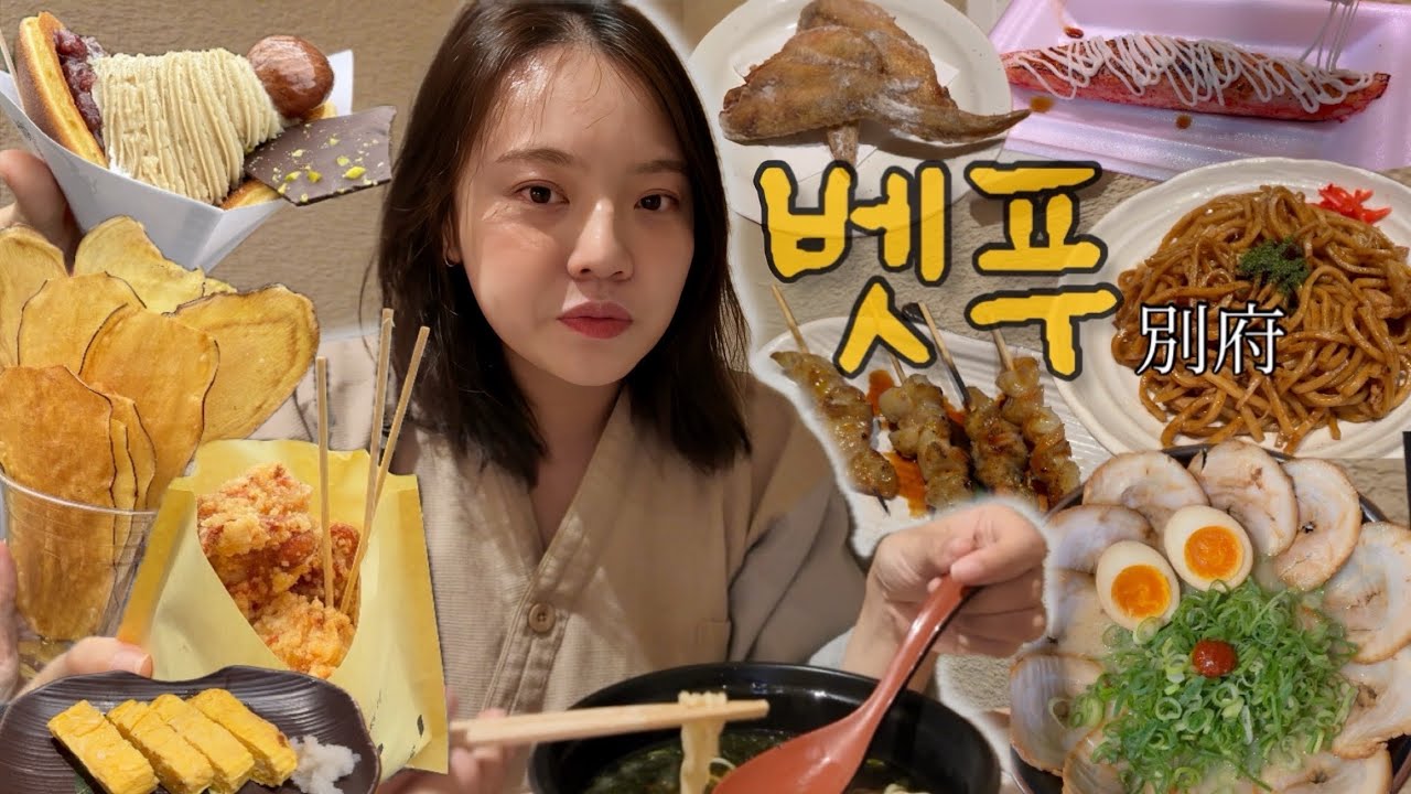 벳푸 먹방투어 ! 유후인 먹거리 잔뜩 먹고 호텔에서 온천하고 가족끼리 가라오케도 간 후쿠오카주부일상