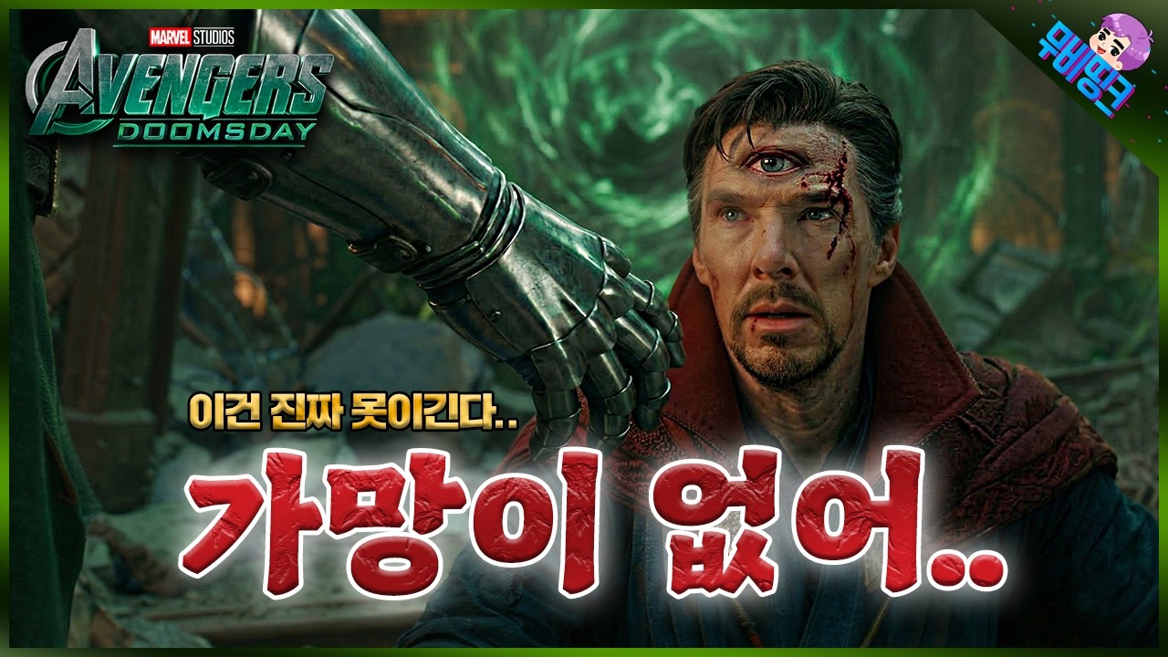 와.. 이건 진짜 가망이 없습니다.. ≪어벤져스: 둠스데이≫ 닥터둠 최악의 빌런팀 루머 & 떡밥 총정리