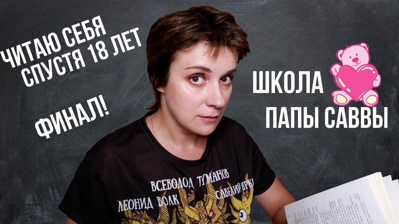 ШКОЛА ПАПЫ САВВЫ. НУ ВОТ И ВСЁ...