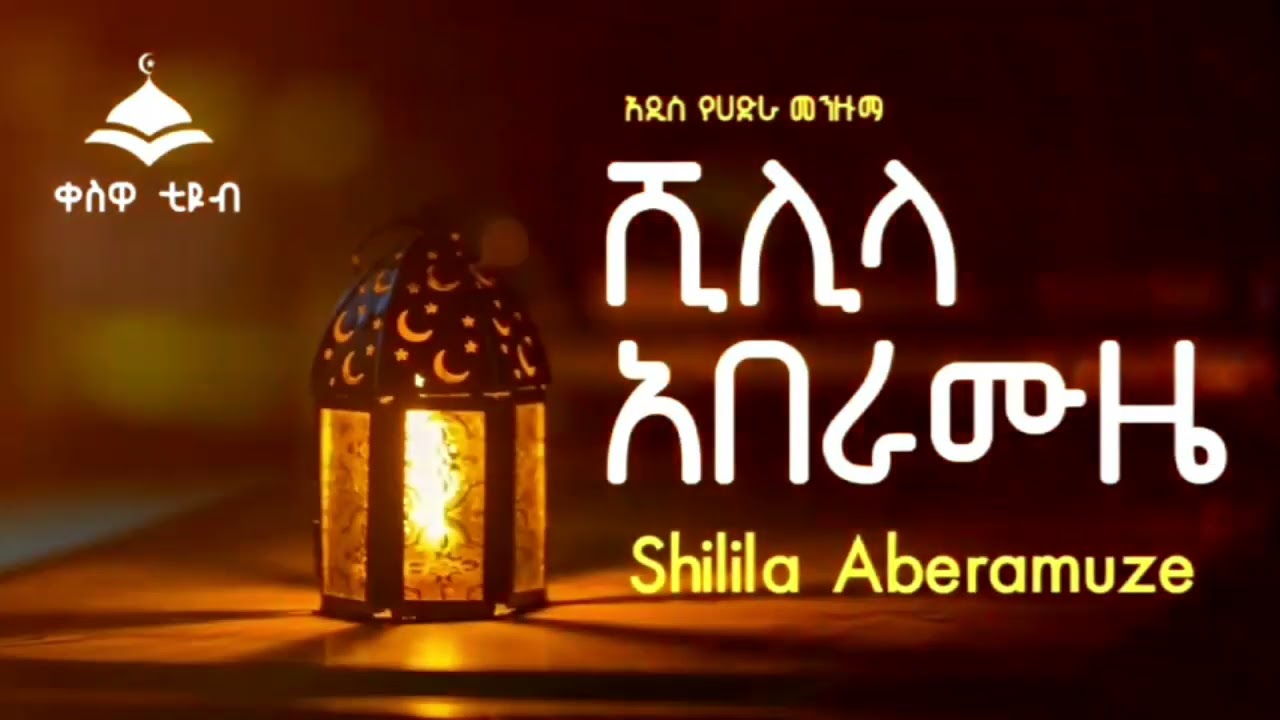 #ሺሊላ አበራሙዜ ምርጥ #የሀድራ መንዙማ // #Shililah Aberamuze Best #Hadra Menzuma #muazhabib @Qeswa_Tube