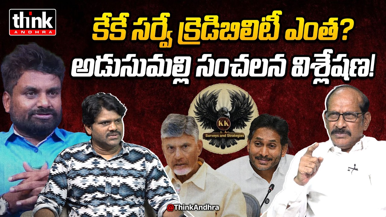 కేకే సర్వే క్రెడిబిలిటీ ఎంత? Adusumilli Srinivasa Rao Over KK Survey On AP Local Body Elections
