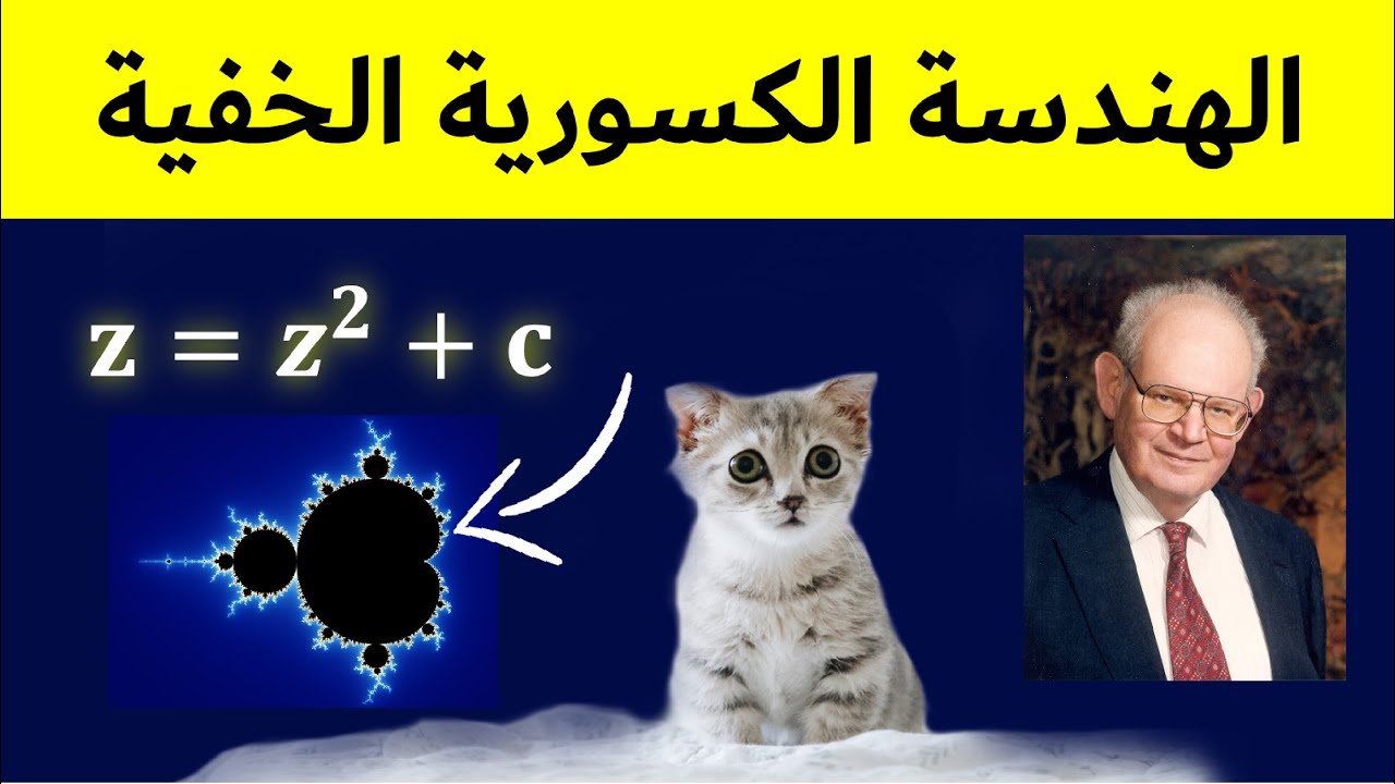 سر الأبعاد الخفية للهندسة الكسورية
