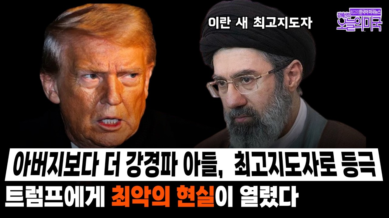 🔴 LIVE 3/9 (월 LA) ➡ 숨진 하메네이보다 더 강경파 아들이 최고지도자…트럼프 