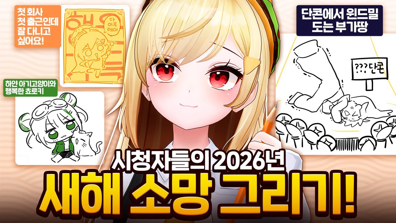 시청자들의 새해 소망을 직접 그려본다면?