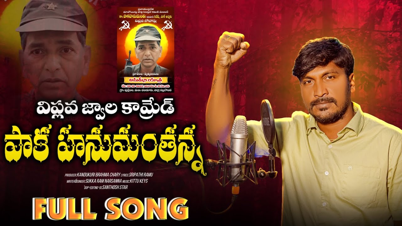 విప్లవ జ్వాల కామ్రేడ్ పాక హనుమంతన్న || Singer Sukka Ram Narsanna
