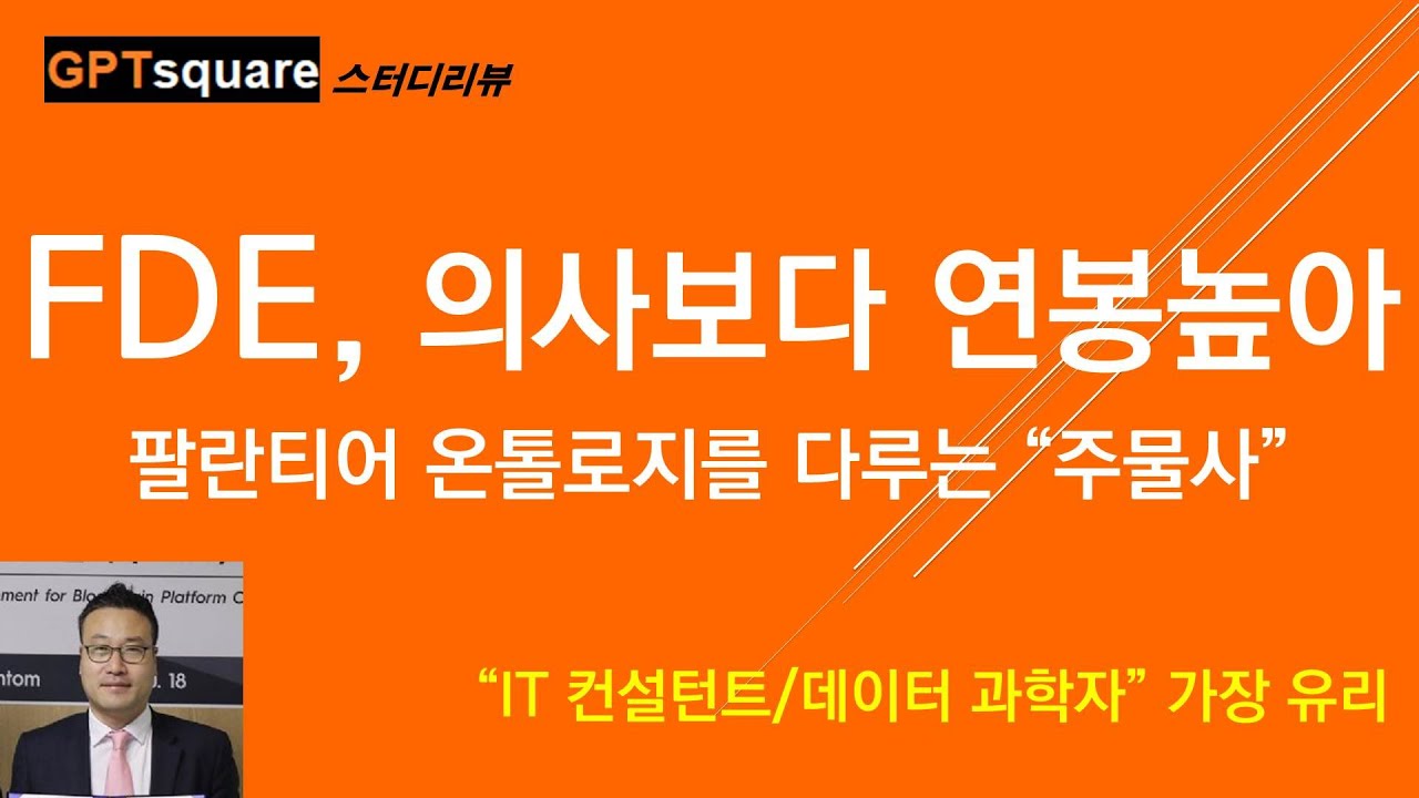 팔란티어 FDE, 의사보다 연봉이 높다고? 