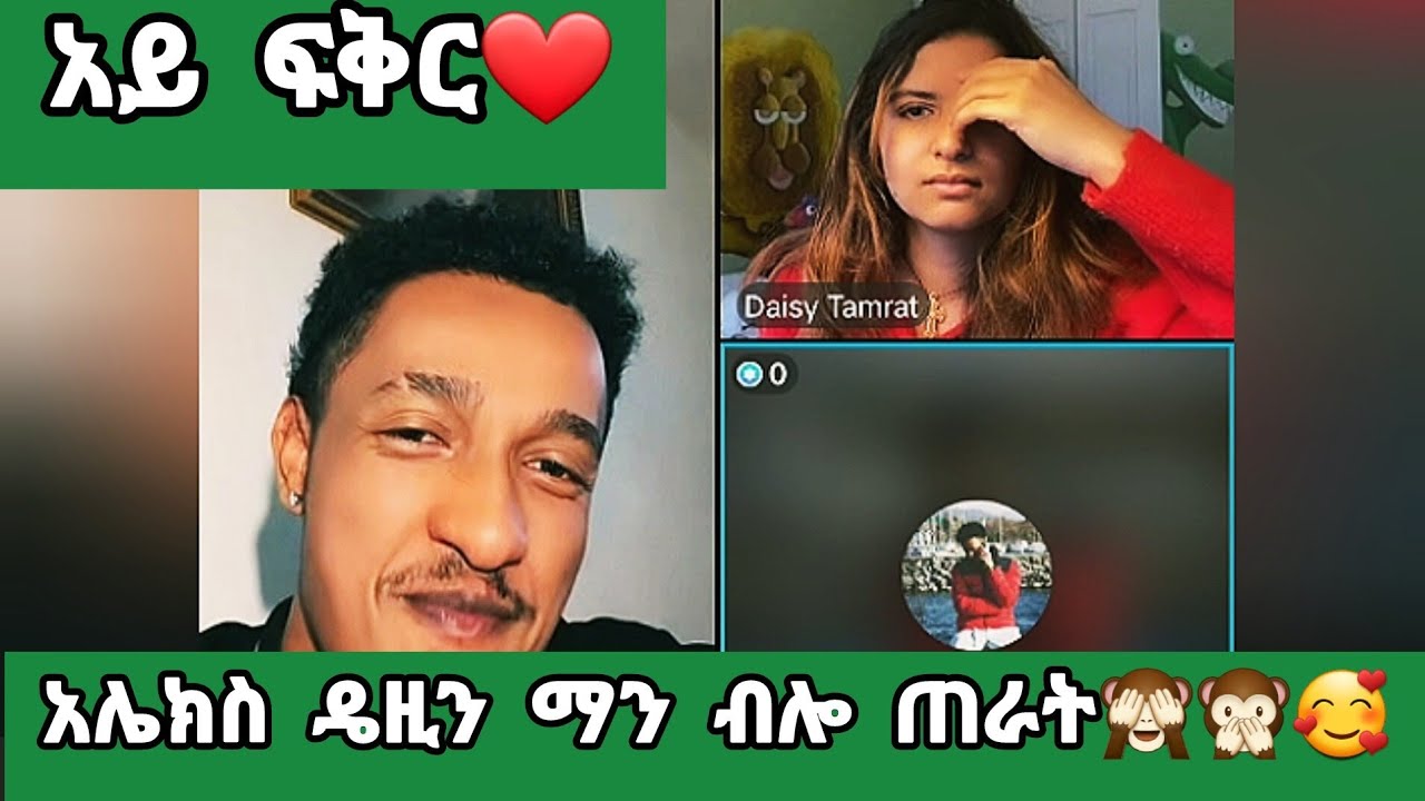 አይ ፍቅር ❤❤አሌክስ ዴዚን ማን ብሎ ጠራት🙈🙊🥰#daisy #alexanddaisy #ዴዚታምራት #amorasemay @daisycookingshow