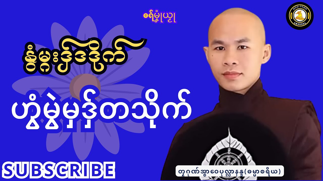 ဓရ်မၞုံယၟု-နွံမ္ဂးဒှ်ဒဒိုက် ဟွံမွဲမှ ဒှ်တသိုက်===တၠဂုဏ်အ္စာဝေပုလ္လာနန္ဒ(ဓမ္မာစရိယ)#Mondhammatalks