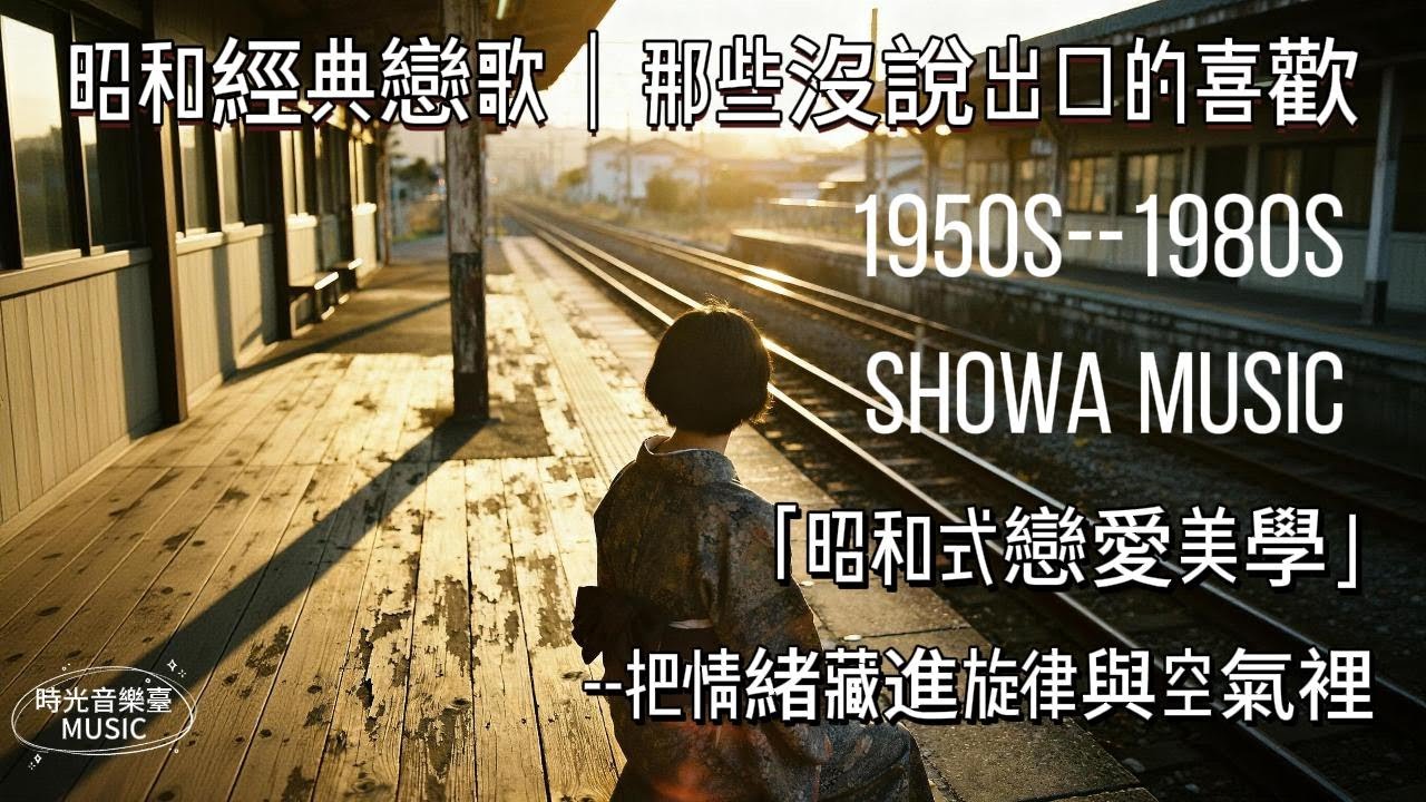 昭和經典戀歌｜如果當時說出口，人生會不會不一樣