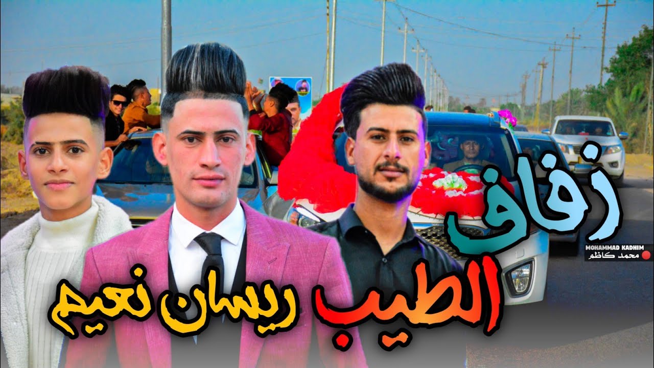 زفاف الورد ريسان نعيم _ الف مبروك بالرفاهية والبنين_ تصوير ومونتاج محمد كاظم _ 07833153003