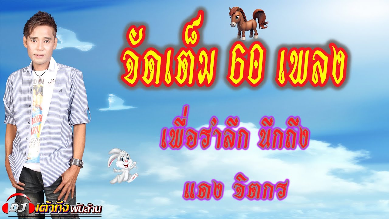 อัลบั้มจัดเต็ม 60 เพลง เพื่อรำลึกนึกถึง แดง จิตกร   #เพลงฮิต   #เพลงดัง    #เพลงเพราะ
