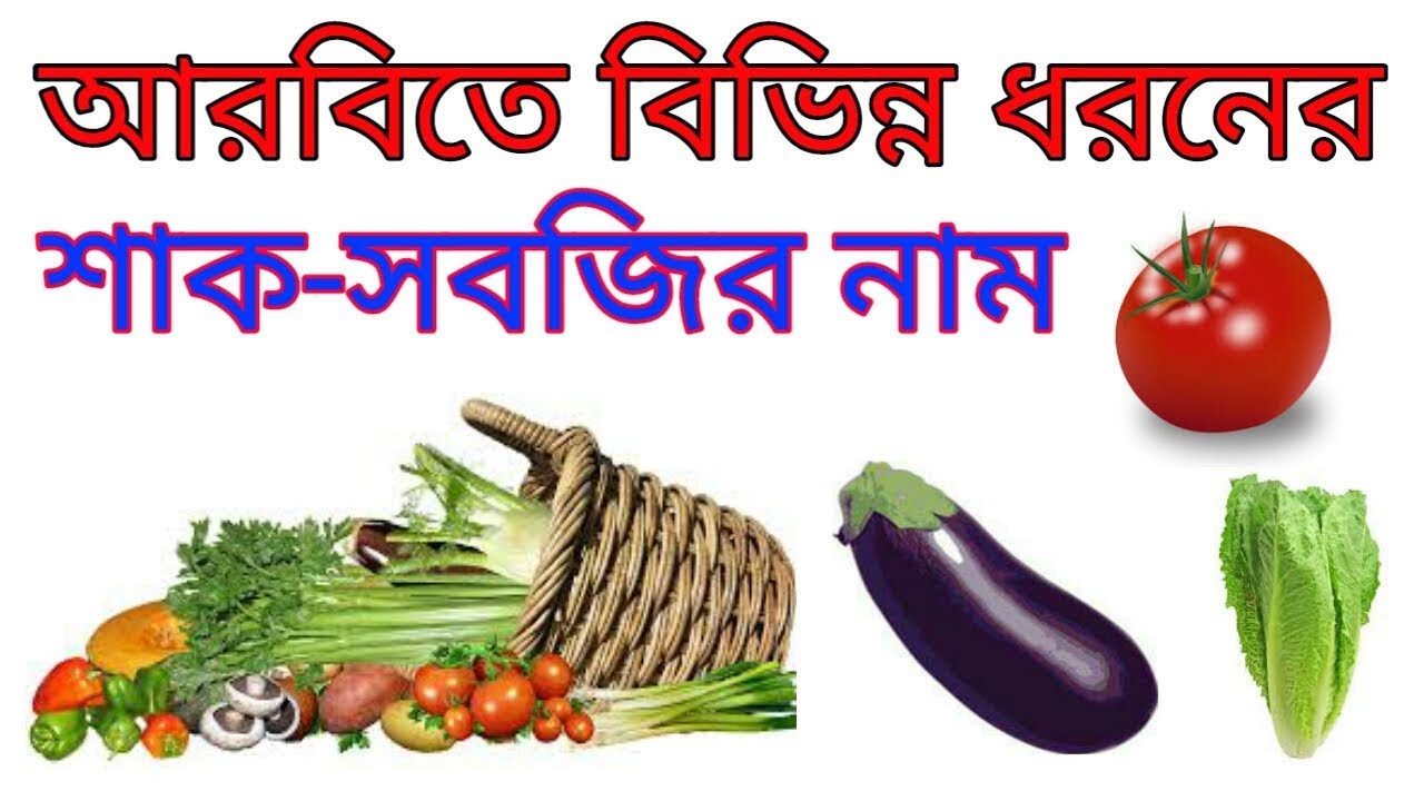 আরবিতে বিভিন্ন শাক-সবজির নাম সমূহ। Arabic to bangla tutorial about vegetables name.The aral LTD.