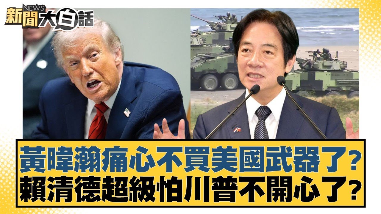 黃暐瀚痛心不買美國武器了？賴清德超級怕川普不開心了？【#新聞大白話】20260128-8｜#邱毅 #洪孟楷 #陳揮文
