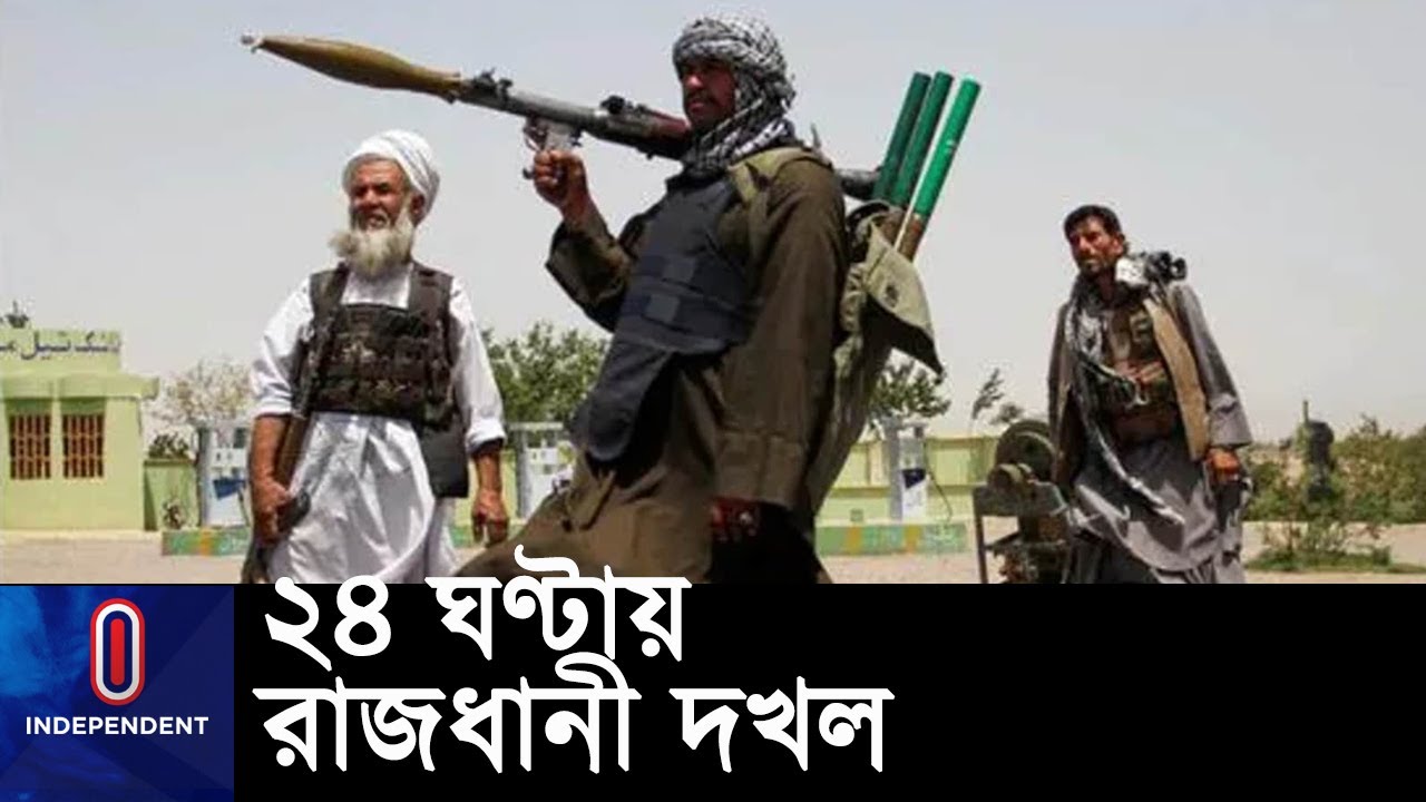 আফগানিস্তানের ৪২১ জেলার ২২৩টিই তালেবানের দখলে || #Afghanistan Situation