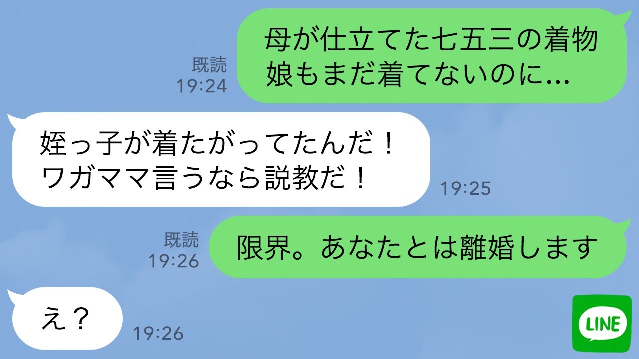 【LINE】私の母が娘に仕立ててくれた七五三の着物をコトメ子に貸せという夫に娘「嫌だよ…」夫「わがまま言うな！」→非常識な夫に我慢の限界で…【2ch修羅場】