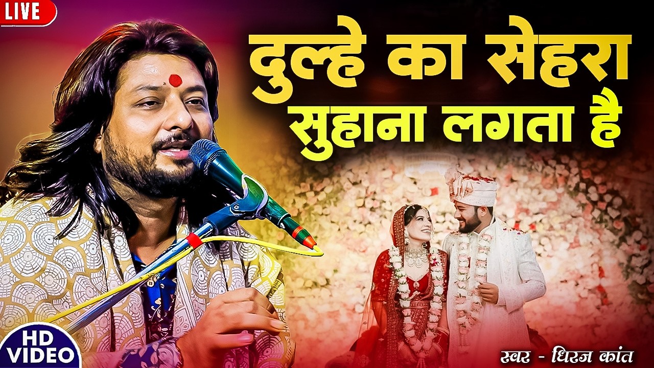 Dulhe Ka Sehra Suhana Lagta Hai || Dhiraj Kant Ghazal दूल्हें का सेहरा सुहाना लगता है