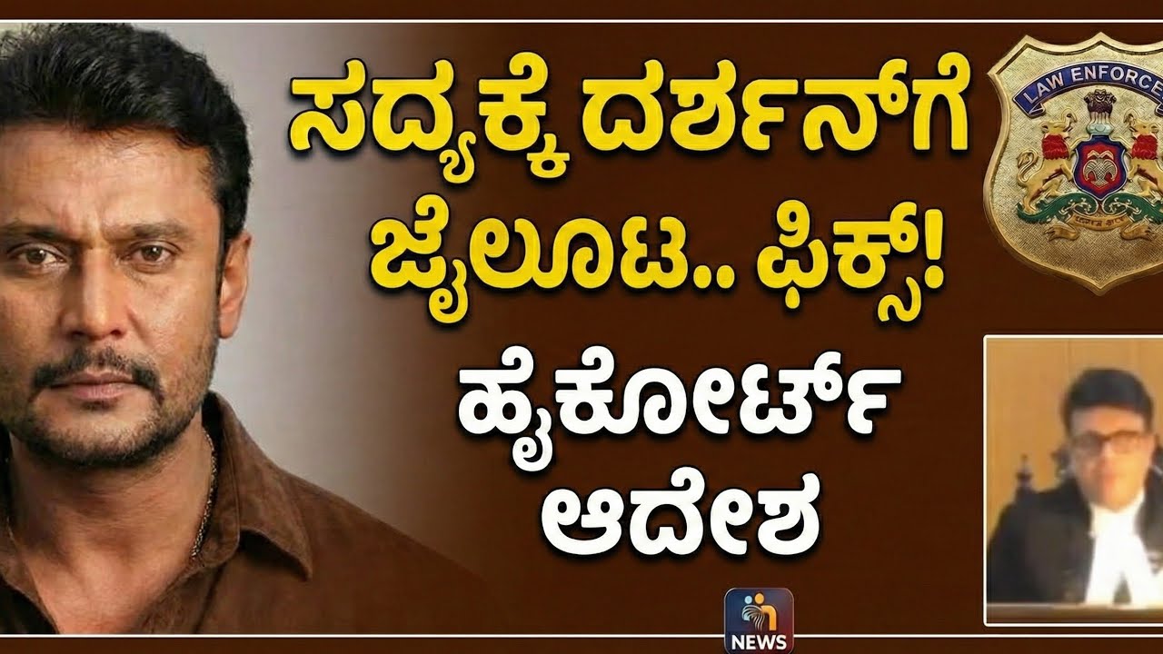 D boss ಗೆ ಹೈಕೋರ್ಟ್ ಶಾಕ್, ಕೆಳ ನ್ಯಾಯಾಲಯದ ಆದೇಶ? #dboss #dbossfans 