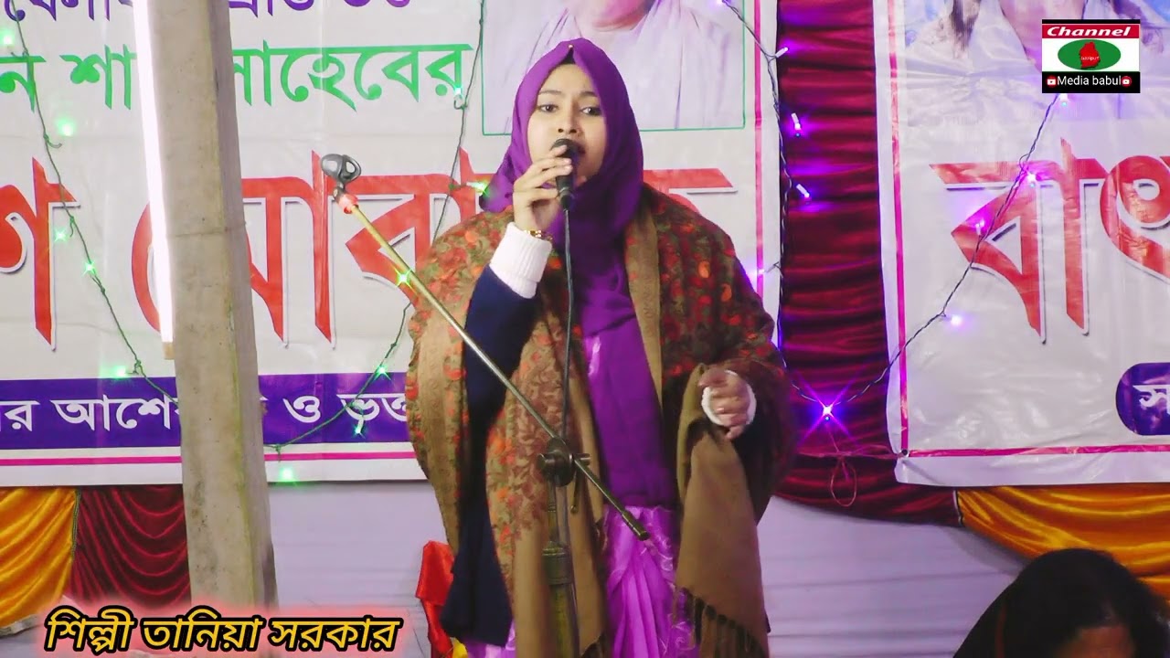 মহা কালে যাত্রী হয়ে চলিছি একা! শিল্পী তানিয়া সরকার! রিয়াজ শাহ পীর দরবার মাধবপুর এ-র বিচ্ছেদ গান! 