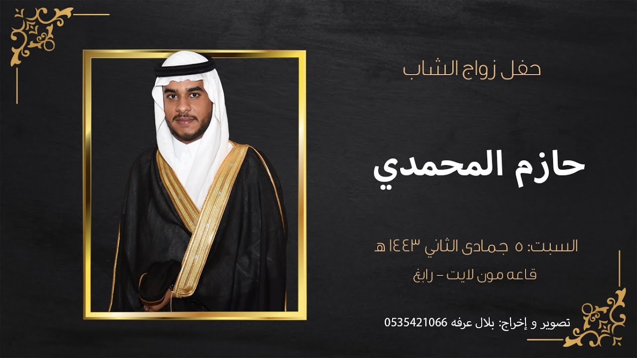 حفل زواج الشاب حازم المحمدي || قاعه مون لايت - رابغ || 5/6/1443