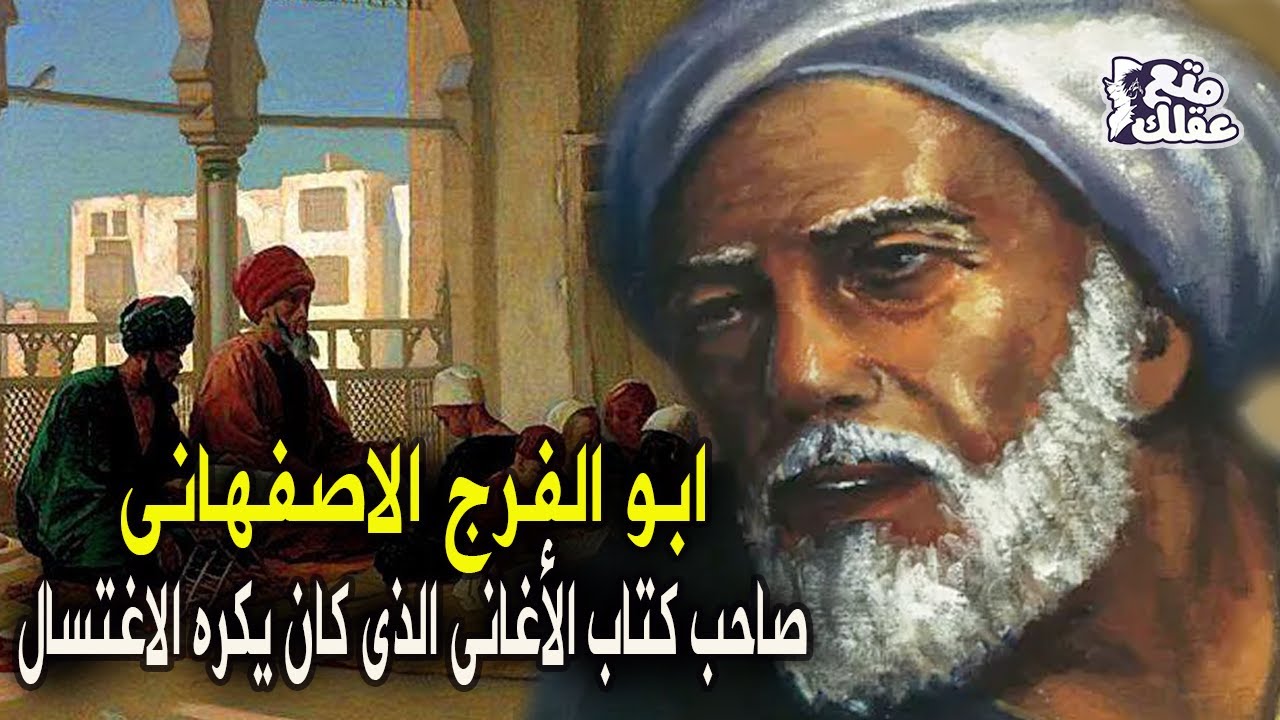 ابو الفرج الاصفهانى | صاحب كتاب الاغانى - كان يكره الاغتسال وتفوح منه رائحة نتنة !