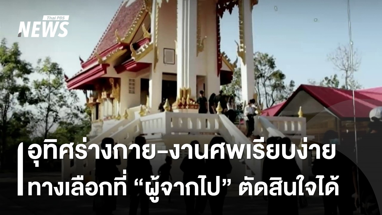อุทิศร่างกาย-งานศพเรียบง่าย ชีวิตหลังความตายที่ผู้จากไปตัดสินใจเลือก | Thai PBS News