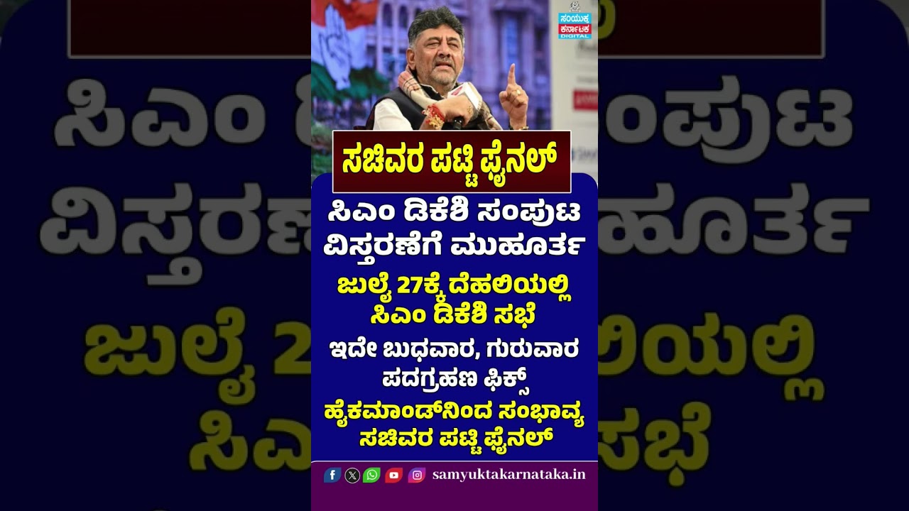 Karnataka Cabinet Expansion Final? | CM DK Shivakumar's Delhi Meeting on July 27 | SK Digital