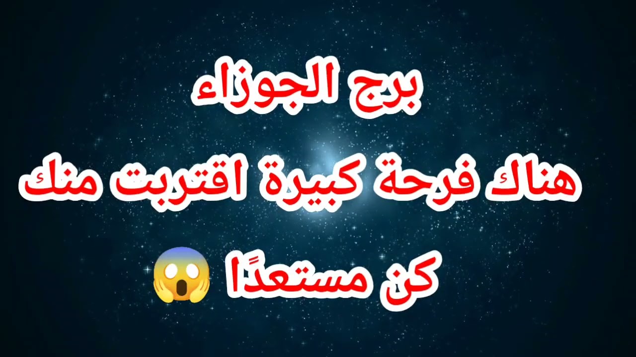 برج الجوزاء حظك اليوم 😱 هناك فرحة كبيرة اقتربت منك كن مستعدًا 😱