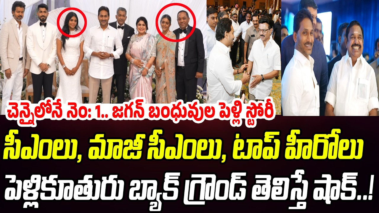 చెన్నైలోనే నెం:1..  జగన్ బంధువుల పెళ్లి స్టోరీ.. పెళ్లికూతురు బ్యాక్ గ్రౌండ్ తెలిస్తే షాక్ | PC