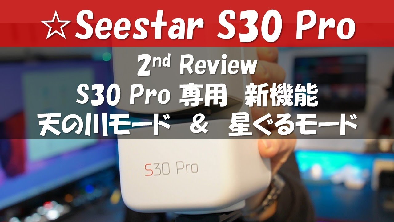 [2nd Review Seestar S30 Pro]Pro専用「天の川モード」とStar Trailを徹底解説