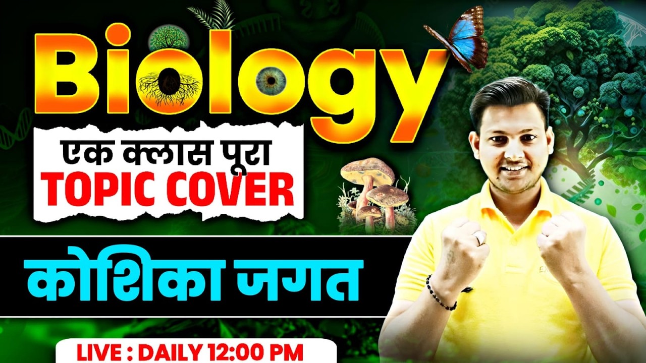 RRB Group D Science Practice Class | Biology Chapter Wise Practice | Exam Vidhi