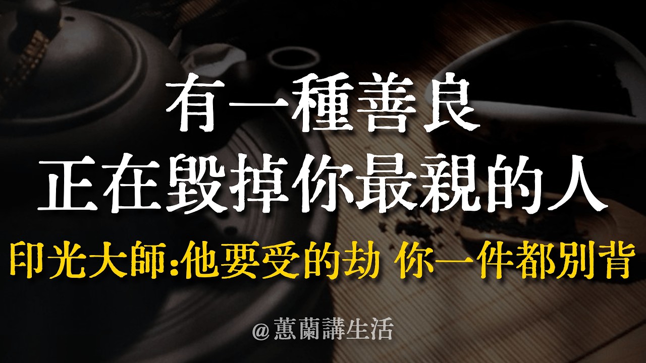 【建議收藏】印光大師：「各人因果，各人代受。」有一種善良，正在毀掉你最親的人！停止介入他人的命運，是對家最深的慈悲。 #印光大師 #因果 #家庭關係 #情感 #覺醒 #修行 #蕙蘭講生活