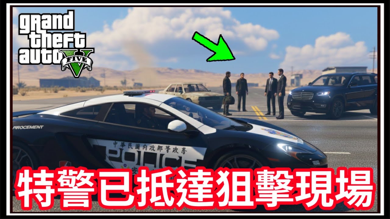 【阿杰】特警抵達交易現場，屋頂狙擊位置預備『GTA LSPDFR』