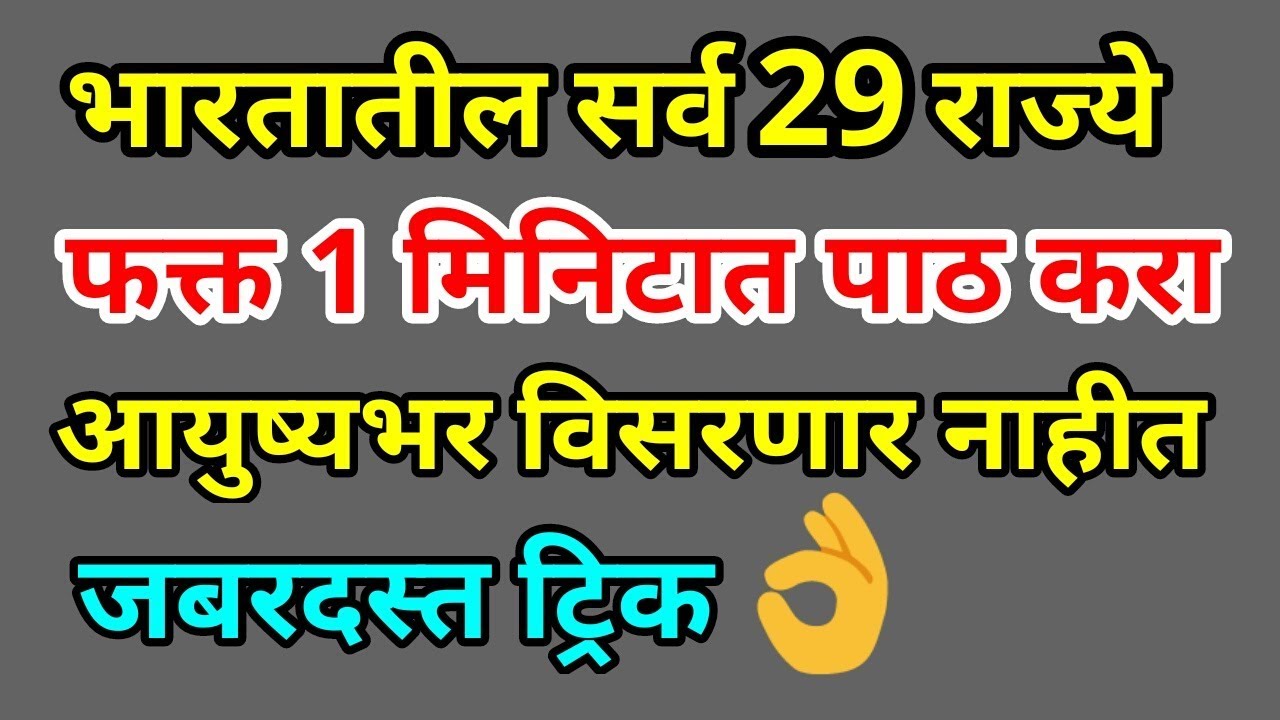 भारतातील सर्व 29 राज्ये फक्त 1 मिनिटात पाठ करा Trick to remember States of India