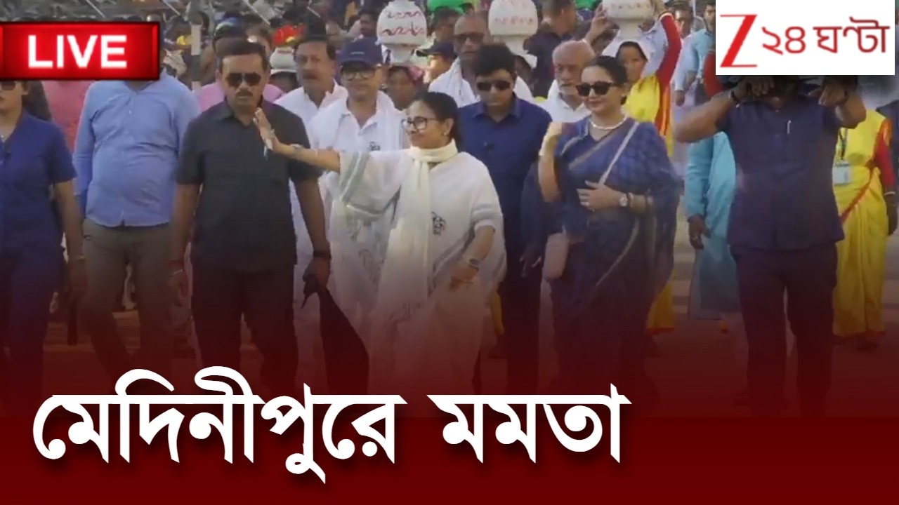 Mamata Banerjee live | মেদিনীপুরে মমতা বন্দ্যোপাধ্যায়ের পদযাত্রা | Zee 24 Ghanta LIVE | Bangla News