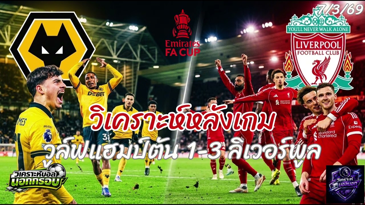 วิเคราะห์หลังเกม | หงส์แดงคืนฟอร์ม! สรุปผล FA Cup วูล์ฟแฮมป์ตัน 1-3 ลิเวอร์พูล : โรเบิร์ตสันร่างทอง!