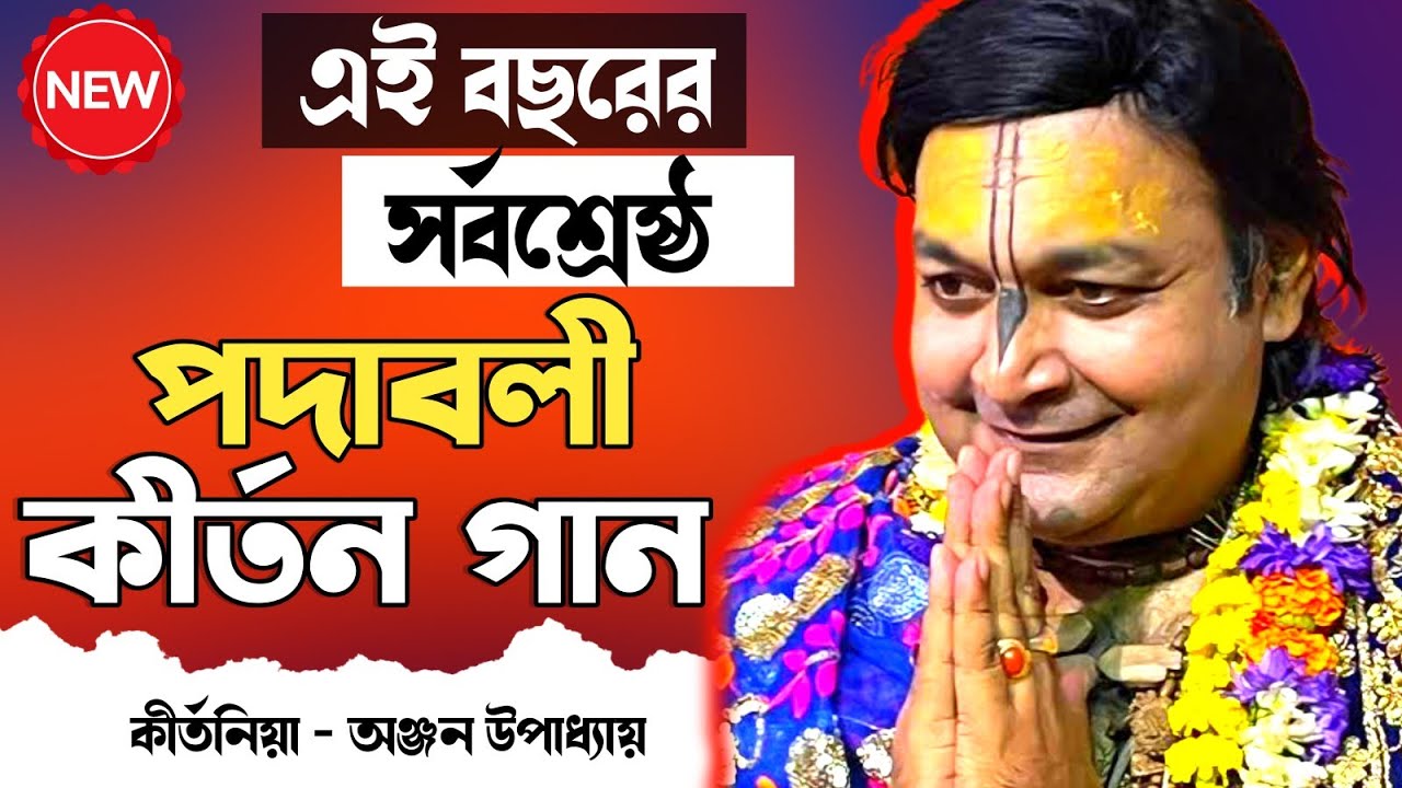 এই বছরের সর্বশ্রেষ্ঠ পদাবলী কীর্তন গান [Anjan Upadhay New Kirtan Gaan] লীলা কীর্তন।