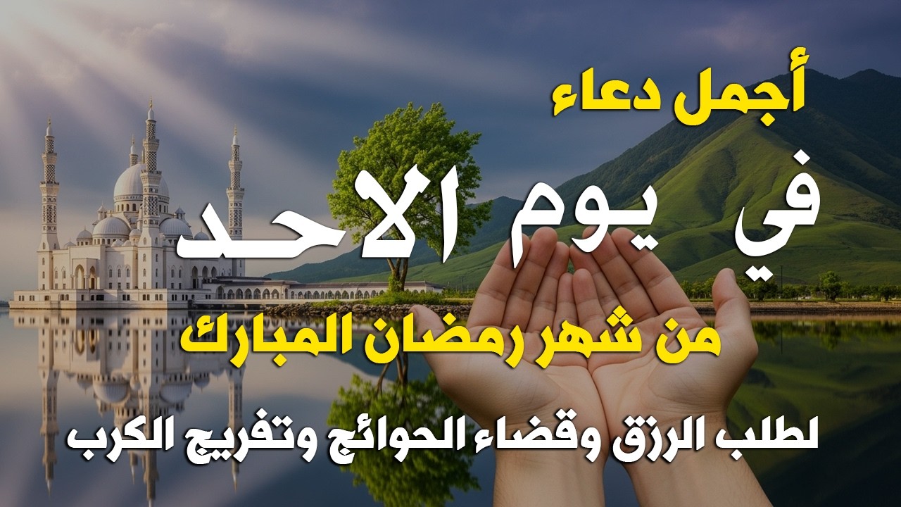 دعاء فى يوم الاربعاء المستجاب دعاء يوم 8 من شهر رمضان للرزق والشفاء العاجل وقضاء الحوائج 🤲(4k)