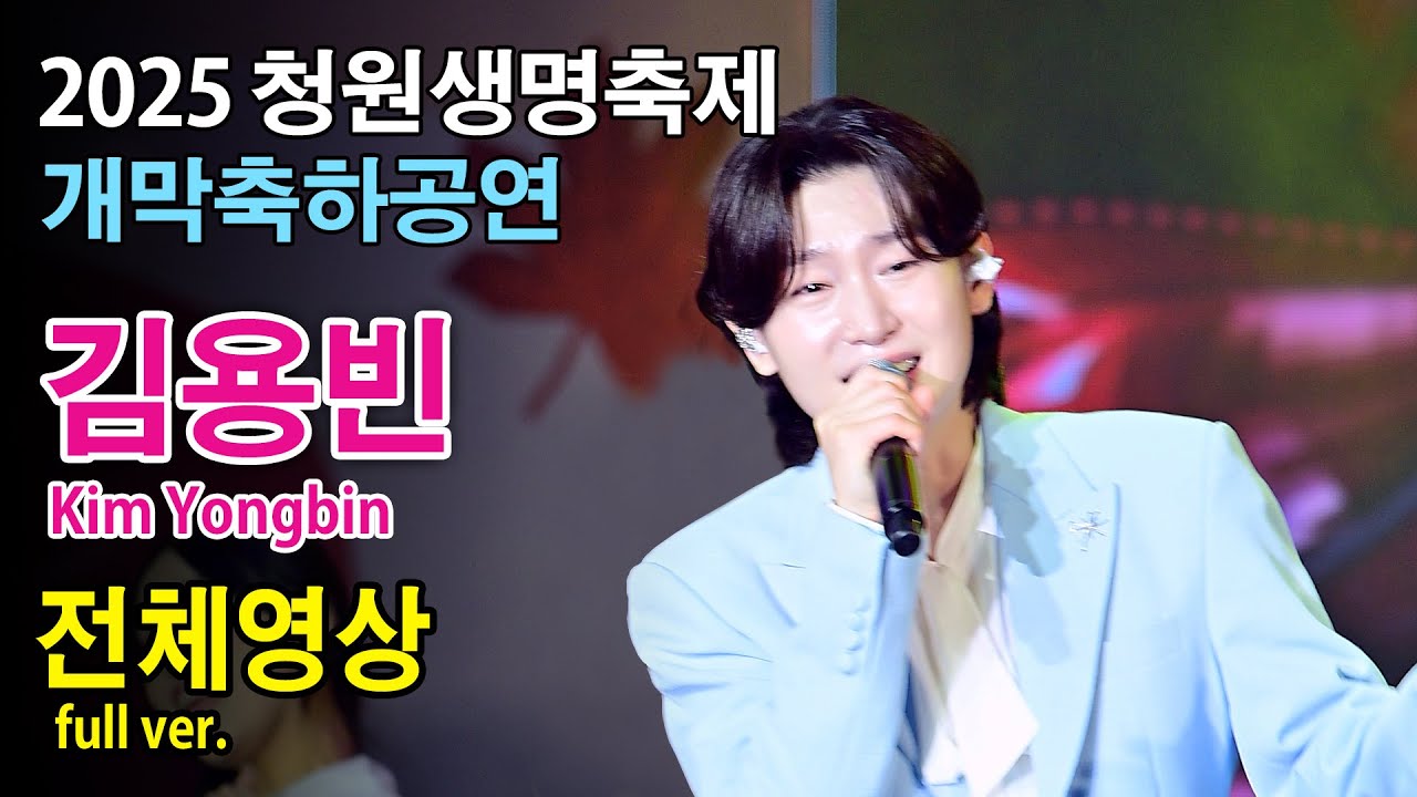 김용빈 Kim Yongbin 전체 full《2025 청원생명축제 개막축하음악회》2025.9.24. 곰지TV #kpop
