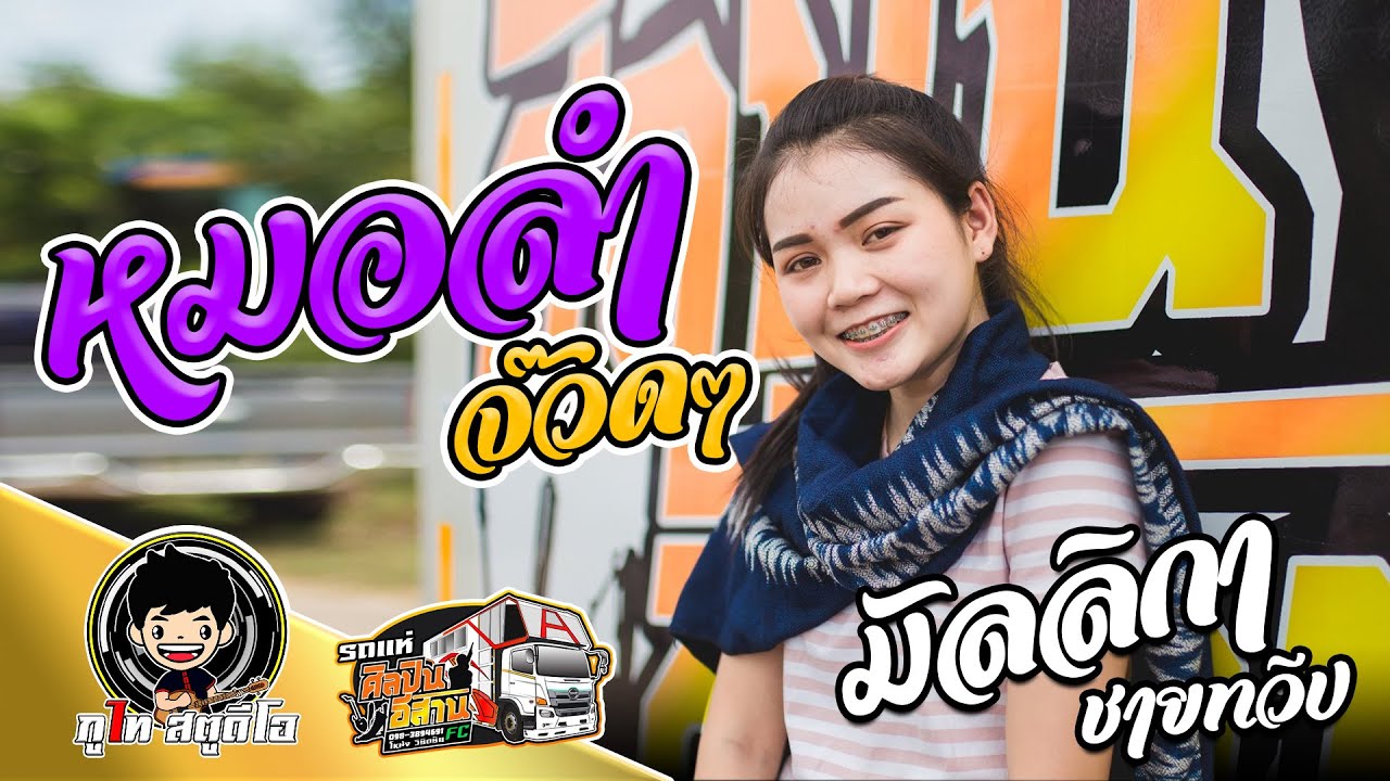 หมอลำม่วนๆ ปูเป้ มัลลิกา ปะทะ วงน้องหล่า รถแห่ศิลปินอีสาน บ้านคำกุง อ.สมเด็จ จ.กาฬสินธุ์