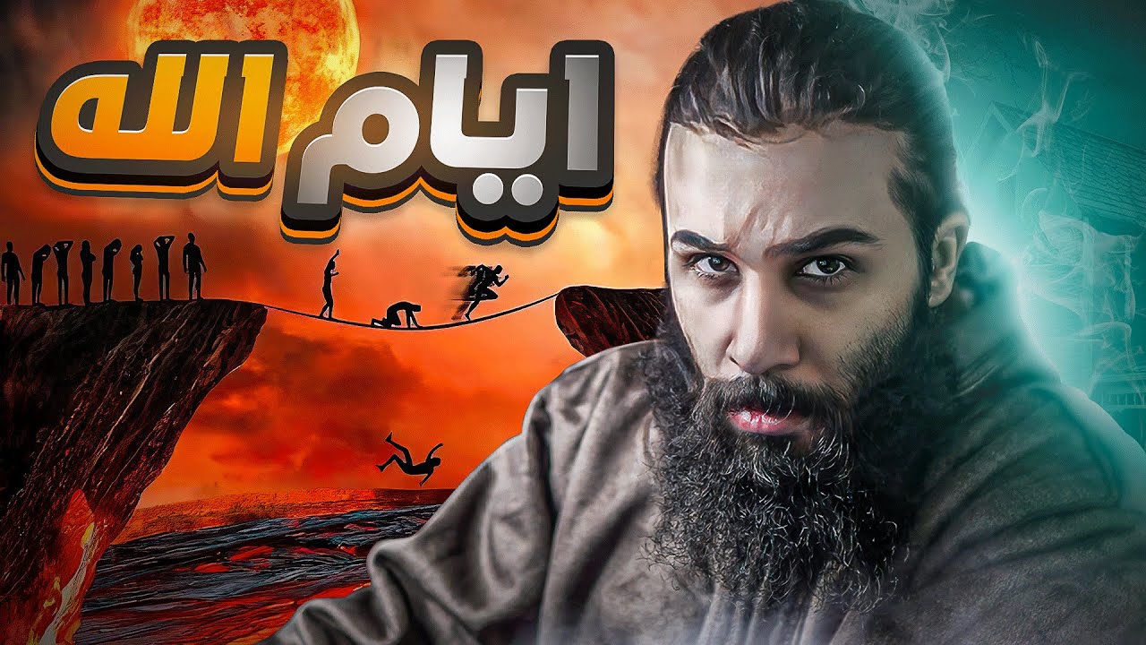 طول اليوم عند الله سبحانه وتعالى !! | بدء الخلق | أنس آكشن