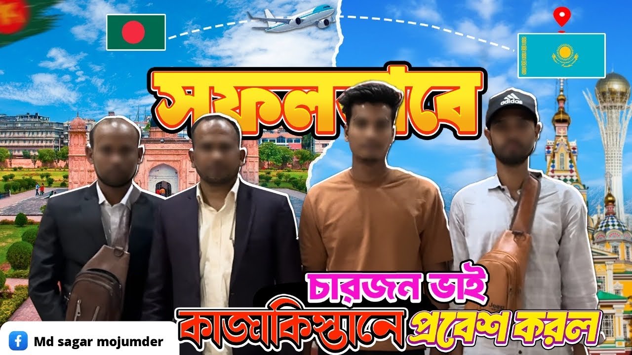 Обновление казахстанской визы B2/B3 / Четверо бангладешцев благополучно прибыли в Казахстан | 04....