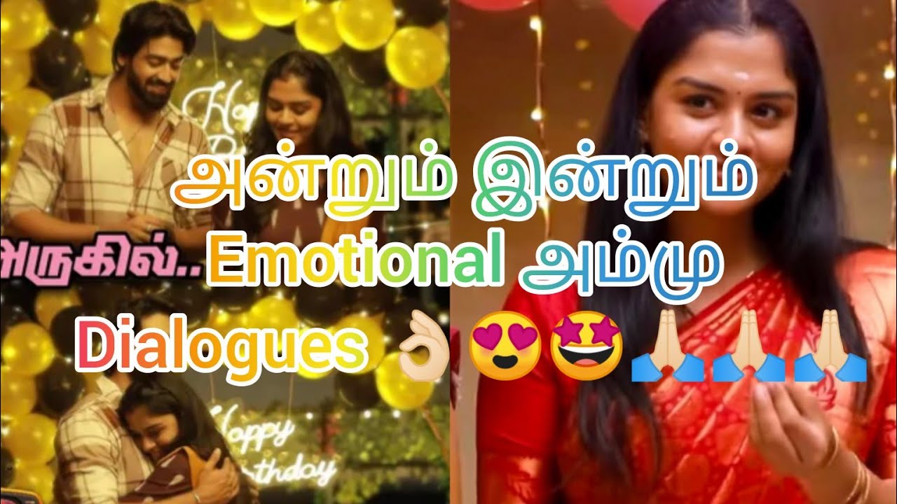 அன்றும் இன்றும் Emotional அம்மு Dialogues 👌🏻😍🤩🙏🏻🙏🏻🙏🏻