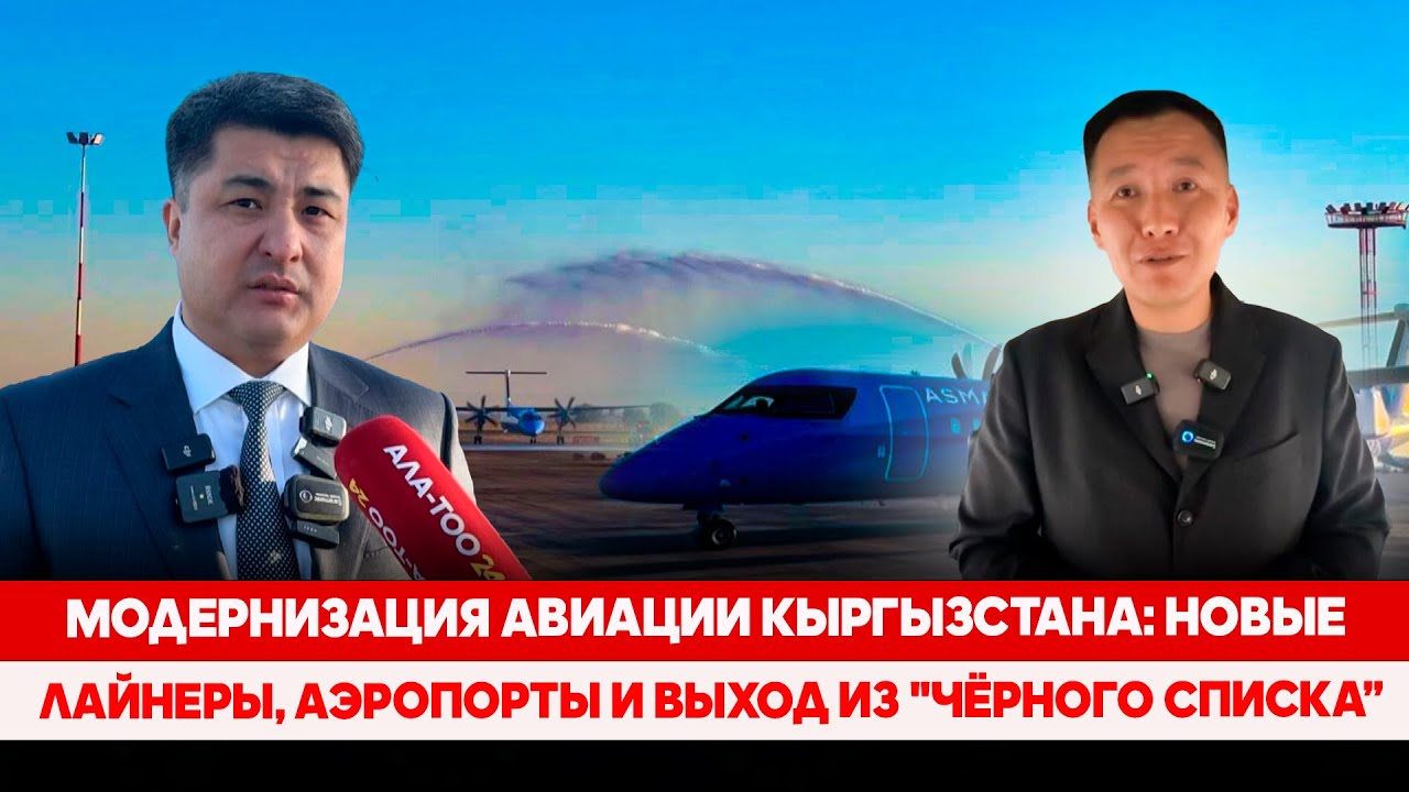 Модернизация авиации Кыргызстана: Новые лайнеры, аэропорты и выход из 