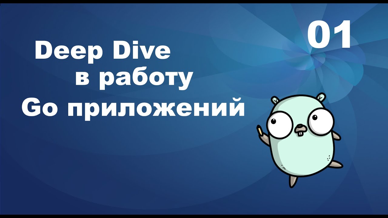 Функции, переменные и стек. Deep dive в работу Go приложений