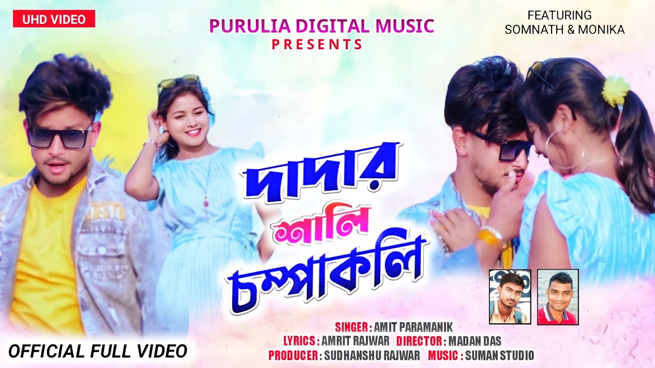 দাদার শালি চম্পা কলি| Dadar Shali Champa Koli| New purulia song 2023| Amit Paramanik| Romantic Song