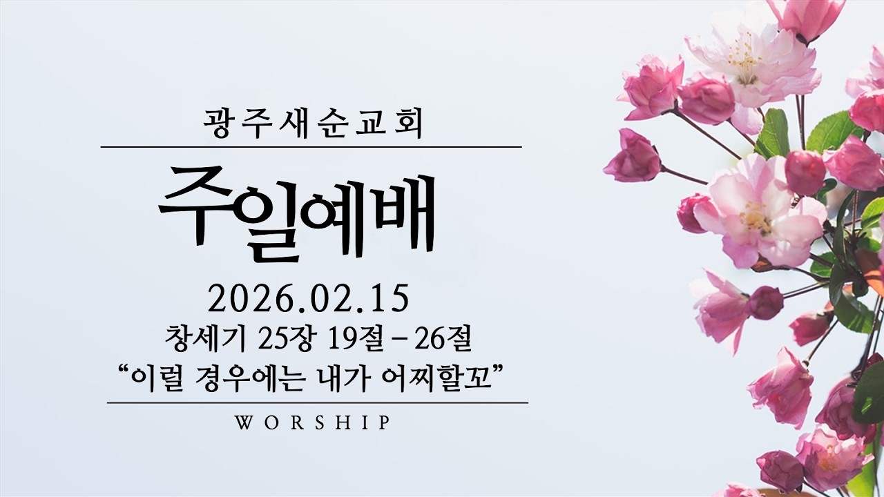 [주일예배] 2026. 02. 15 (이럴 경우에는 내가 어찌할꼬, 창세기 25장 19-26절, 임종갑 담임목사)