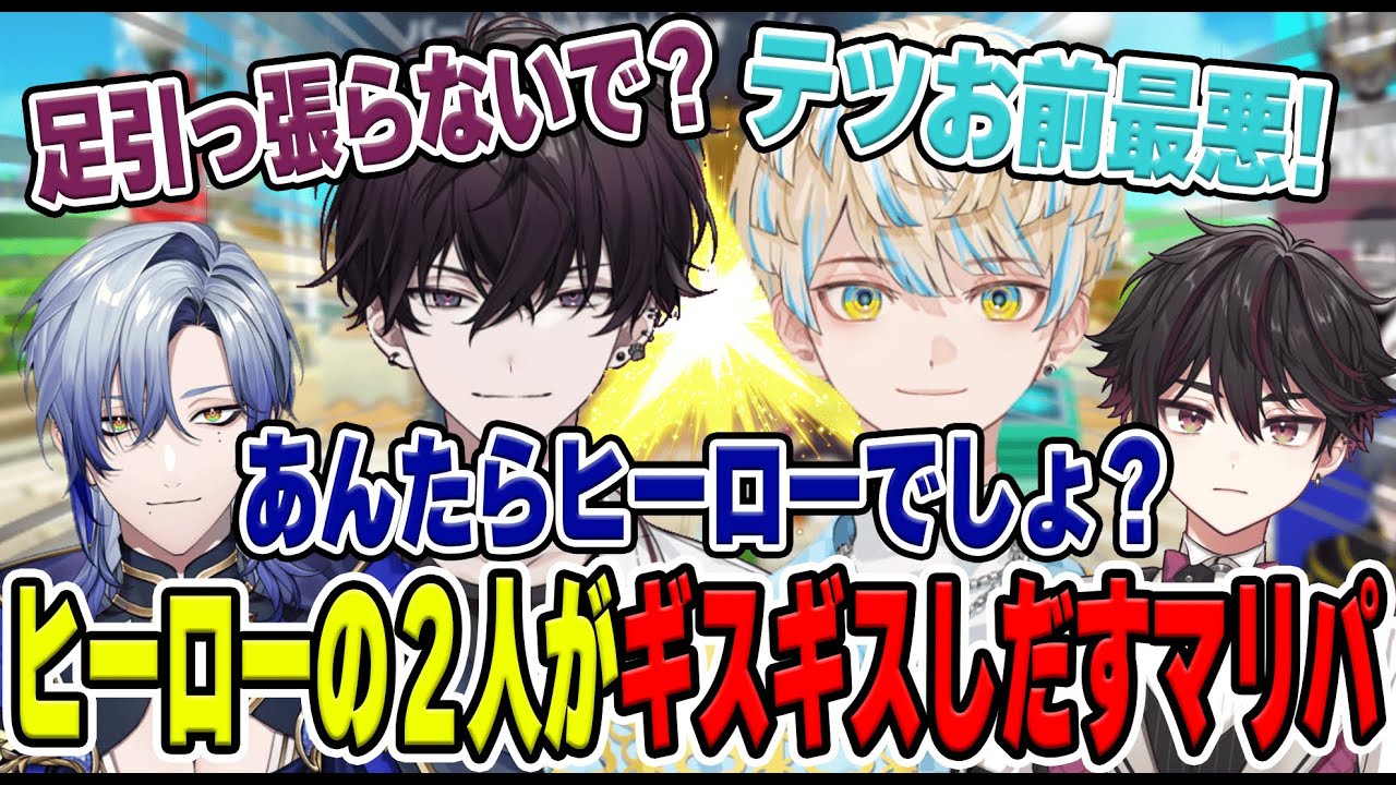 マリパコラボでヒーロー２人の喧嘩を見て呆れる後輩達【にじさんじ/切り抜き/酒寄颯馬/緋八マナ/佐伯イッテツ/ミラン・ケストレル】
