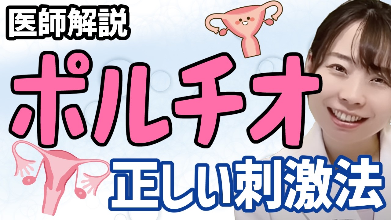 【医師解説】もっとセックスを楽しむための知識_ 愛を深めるポイント、ポ◯チオとは？？各種スポットのみつけかた、刺激のしかた、開発のポイント！徹底解説!します