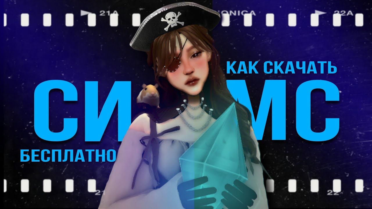 Как получить ВСЕ дополнения The Sims 4 БЕСПЛАТНО в 2026 году